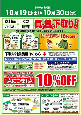 【平和堂】衣料品やくらしの品買い替え下取りセール
