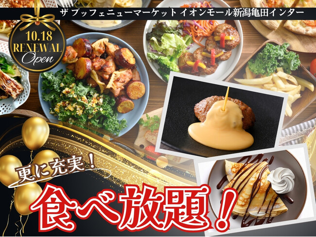 【10/18リニューアルOPEN!!】飲茶やステーキ！バラエティー豊かな食べ放題‟ザ ブッフェ ニューマーケット”がイオンモール新潟亀田インターにOPEN！セルフメイククレープなどの新メニューも充実！