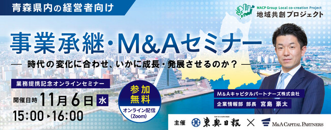 【青森 参加無料】東奥日報社×M＆Aキャピタルパートナーズ 業務提携記念 事業承継・M&Aオンラインセミナー開催決定！