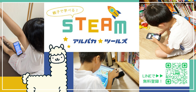 【無料】親子で学べる！STEAM教育クイズアプリがLINE公式アカウントでリリース - 株式会社アルパカ
