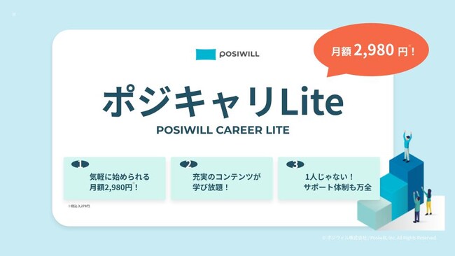 キャリアのパーソナルトレーニングサービス『POSIWILL CAREER』をより身近に。月額2,980円のキャリア支援サービス『ポジキャリLite』が誕生。