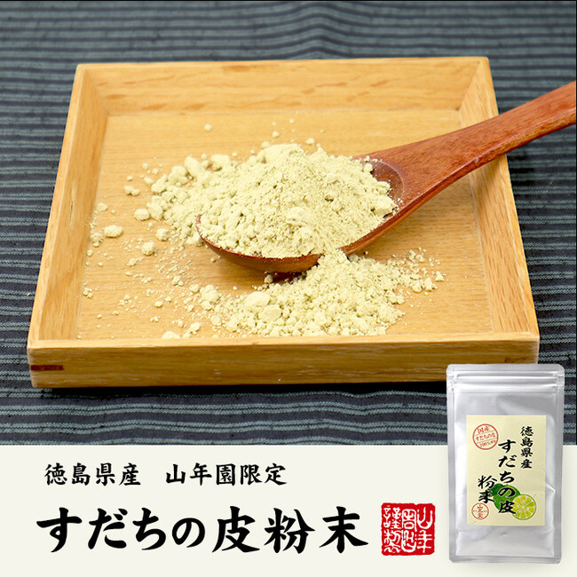 巣鴨のお茶屋さん山年園より、徳島県産のすだちの皮のみを使用したすだちの皮粉末の販売を開始いたしました。TVで紹介されたことで話題のすだちの皮を手軽に摂取できる商品です。