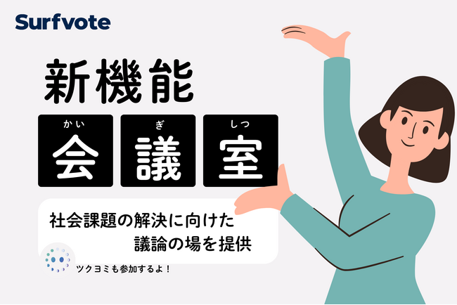 全国初の試み！Surfvote新機能「会議室」をリリース！