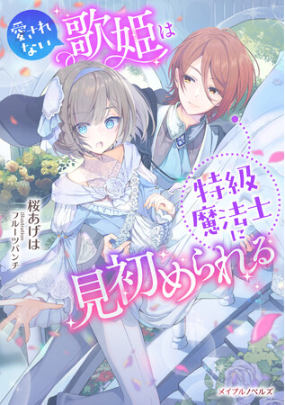 メイプルノベルズ刊『愛されない歌姫は特級魔法士に見初められる』が、「ピッコマ」にて先行配信スタート！