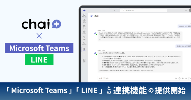 法人向け生成AIサービス「chai+」がMicrosoft Teams＆LINEとの連携機能を提供開始