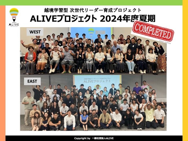「越境学習型」次世代リーダー育成研修 ALIVE　史上最多の30社、150名で、リアルな社会課題と向き合う３ヶ月のプロジェクトが始動！！
