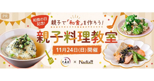 【10組20名様を無料でご招待♪】和食の日を記念して、親子料理教室を開催