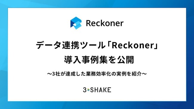 データ連携ツール「Reckoner」、導入事例集を公開～3社が達成した業務効率化の実例を紹介