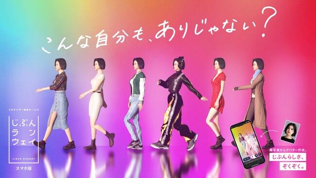 博報堂、3Dアバター試着サービス「じぶんランウェイ」のスマホ版を公開「Rakuten GirlsAward 2024 AUTUMN/WINTER」と連携した実証実験を開始