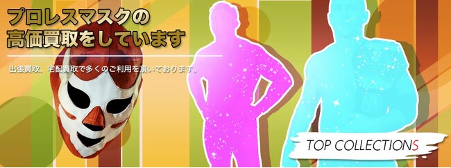 全国対応のプロレスマスクの買取サイトをオープン【株式会社コクメイ】