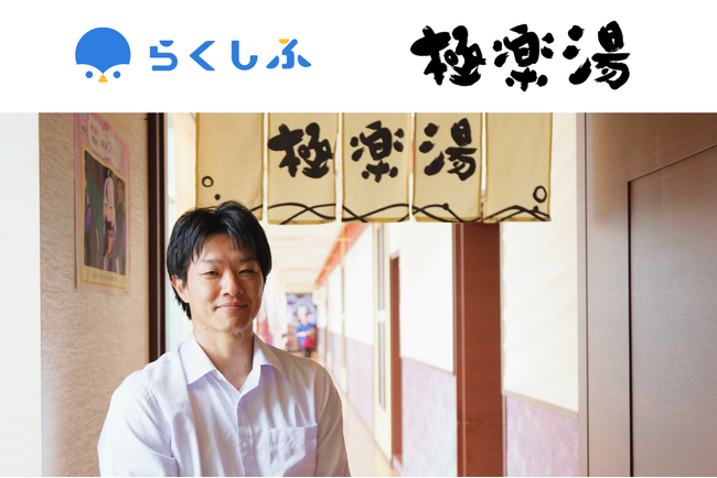 従業員満足の向上に貢献！RAKU SPAなどを運営する「極楽湯」がシフト管理DX『らくしふ』を導入