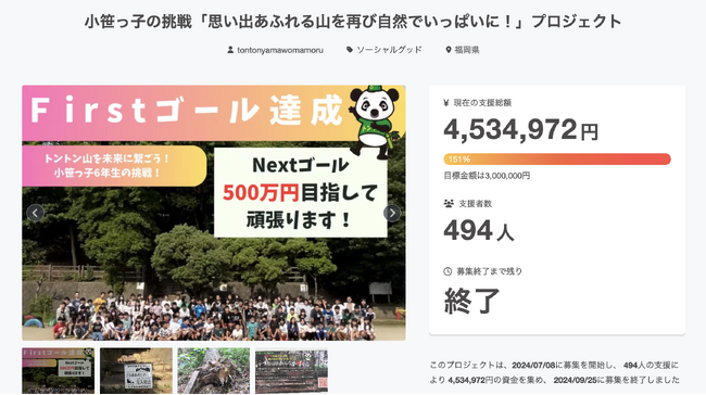 【クラウドファンディング】ラシン株式会社が小学生の挑戦をサポート。「トントン山再生プロジェクト」で支援総額約450万円（達成率150％）を達成