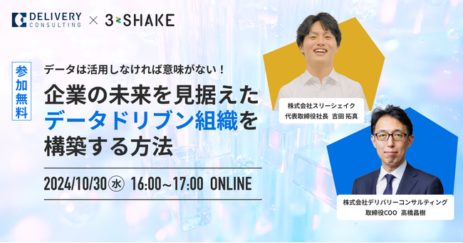 株式会社スリーシェイクとの共催WEBセミナー「データは活用しなければ意味がない！企業の未来を見据えたデータドリブン組織を構築する方法」