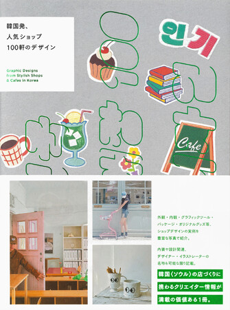 韓国〈ソウル〉の店づくりに携わるクリエイター情報が満載の価値ある１冊『韓国発、人気ショップ100軒のデザイン』 10月23日発売