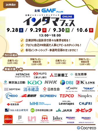 【株式会社コクリコ】地方旧帝大/国立大26卒 820名超のオンライン　採用イベントを開催しました。