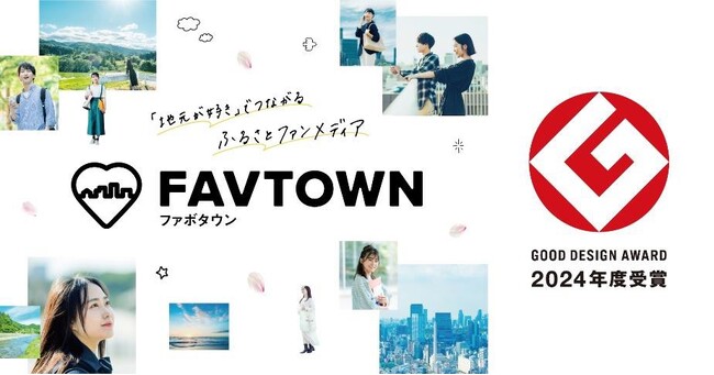 【和歌山市】「FAVTOWN」が2024年度グッドデザイン賞を受賞しました！