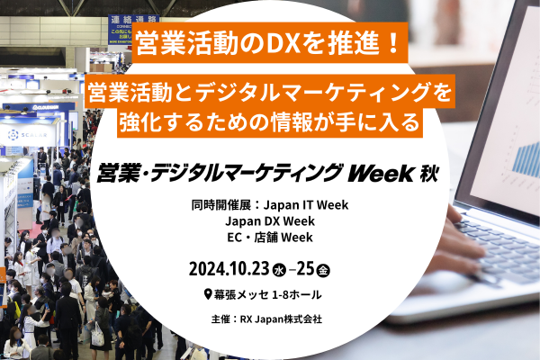 市場規模3,442億円超え見込み！ 営業・デジタルマーケティングに特化した展示会がいよいよ来週開催