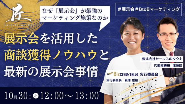 【50社限定無料セミナー】なぜ展示会が最強のマーケティング施策なのか、「1日170商談」を獲得した展示会戦略を大公開