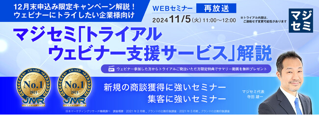 『【再放送】【12月末申込み限定キャンペーン解説！ウェビナーにトライしたい企業様向け】』というテーマのウェビナーを開催