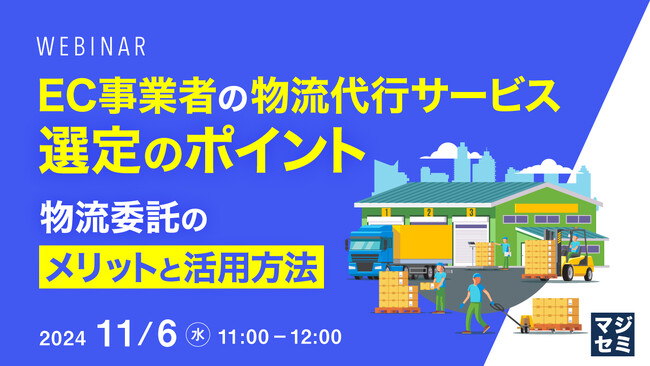 『EC事業者の物流代行サービス選定のポイント』というテーマのウェビナーを開催