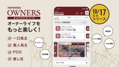 オーナーライフをもっと楽しく快適に！馬主・一口馬主向け『netkeibaオーナーズ』アプリを含め本サービス開始