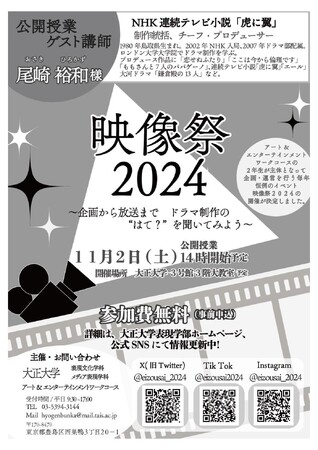 大正大学表現学部の産学連携プロジェクト 11月2日(土)に「映像祭2024」を開催
