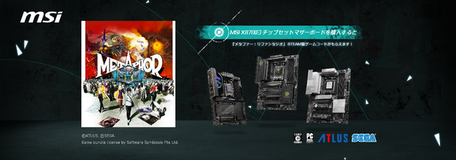 MSI、X870(E)チップセットマザーボードを購入すると、「メタファー：リファンタジオ」PC版ゲームコードがもらえる期間限定キャンペーンを開催