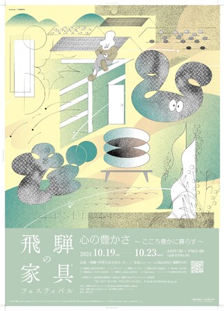 【岐阜県高山市】2024飛騨の家具(R)フェスティバル『心の豊かさ～こころ豊かに暮らす～』