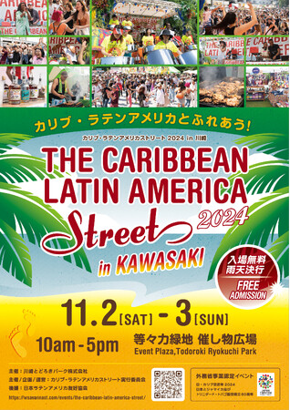 『カリブ・ラテンアメリカストリート in 川崎』11月２(土)・３(日)川崎市の等々力緑地で開催！　入場無料