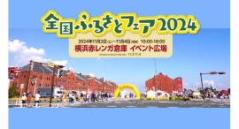 新米！干物やかまぼこ！芋けんぴなども！11/2(土)～4(月•祝)「全国ふるさとフェア2024」開催！