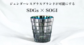 世界初のジェンダーレスグラスブランドが取り組む「SDGs×SOGI」 世界初のジェンダーレスグラスブランドが取り組む「SDGs×SOGI」