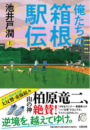 いよいよ駅伝シーズン到来! 池井戸潤『俺たちの箱根駅伝』スペシャルプロジェクト第2弾発表