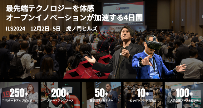 アジア最大のオープンイノベーションイベント「ILS2024」5000円OFF招待コード配布開始