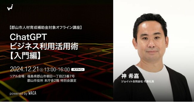 郡山でチャットGPTを使って仕事を楽にしたい方必見　自分で動かし身につける入門セミナーです