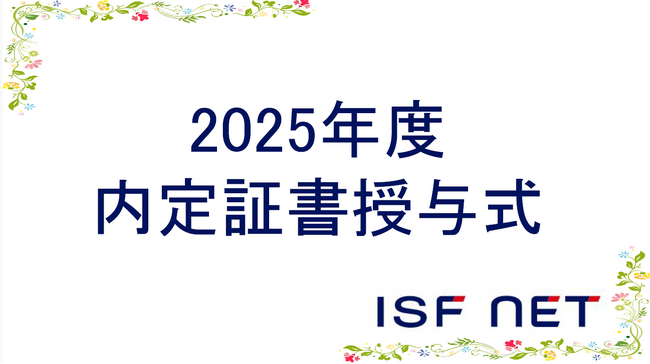 アイエスエフネットは2025年度内定式を開催しました