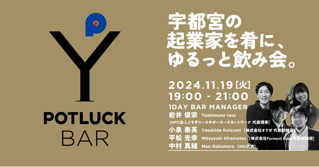 ＰＯＴ ＬＵＣＫ ＢＡＲ 『宇都宮の起業家を肴に，ゆるっと飲み会。』