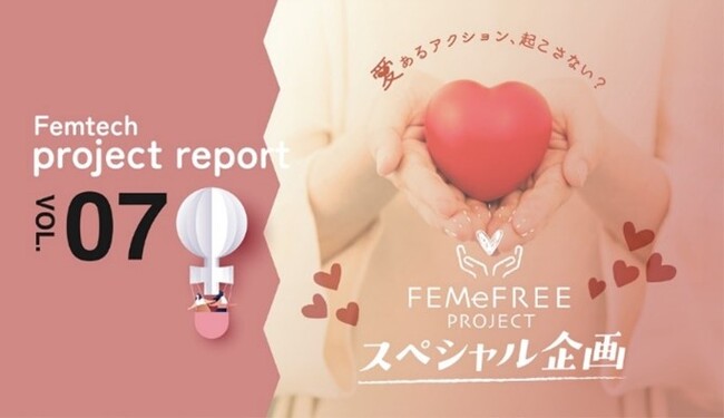 創業95年、わかもと製薬が“フェムケア”で新たな挑戦！あなたの“愛あるアクション”が未来を変える？