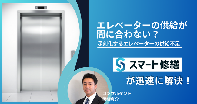 エレベーター新設／増設の見積もり支援サービス開始から半年余り。「エレベーター供給不足」の社会課題にも対応する成果を挙げ、保守見積もりサービスへ新展開。