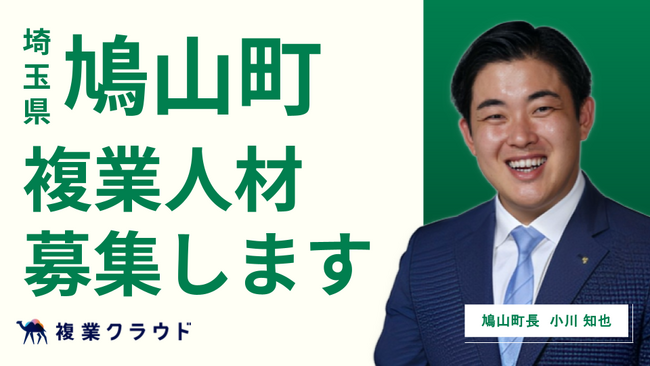 埼玉県鳩山町とAnother worksが連携協定を締結！子育て支援施策のPRやふるさと納税など3職種で複業人材の募集を開始
