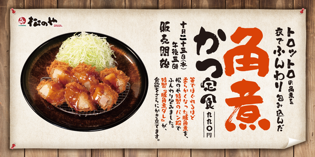 【松のや】新感覚かつが2度目の復活「角煮かつ」発売!
