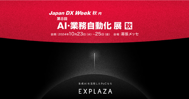 10/23(水)～10/25(金)に幕張メッセで開催される「2024 Japan IT Week秋」に株式会社エクスプラザが出展します。