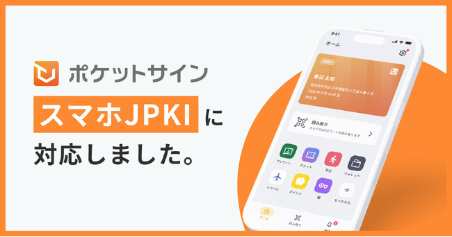 ポケットサインがマイナンバーカードのスマホ搭載に対応