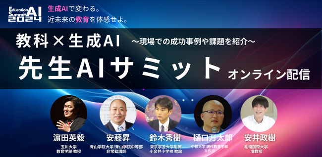 【アーカイブ配信中】教育現場にAIを導入し、革新的な取り組みを推進する先生が登壇した「先生AIサミット」のアーカイブ配信を開始