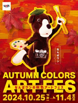 なんばワンの秋色アートフェス なんばワンの秋色アートフェス