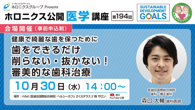 健康で綺麗な歯を保つために 歯をできるだけ削らない・抜かない！審美的な歯科治療／第194回ホロニクス公開医学講座