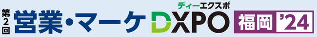 『第2回 営業・マーケDXPO福岡’24』売上アップ・販売促進・DX推進のためのIT製品が集結！