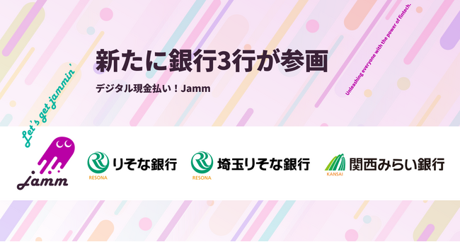「デジタル現金払い!Jamm」新たに銀行3行が参画