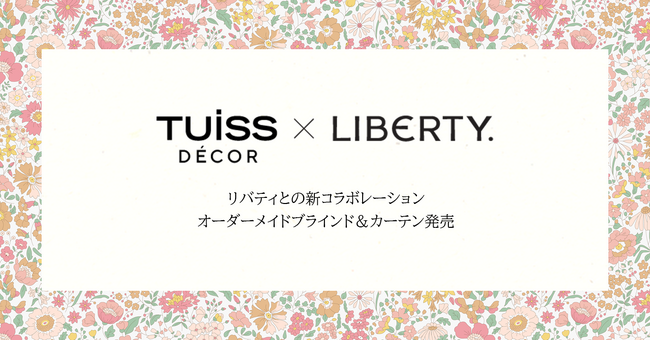 【リバティ】新コラボレーション、ブラインド＆カーテン 2024年10月24日（木）発売！