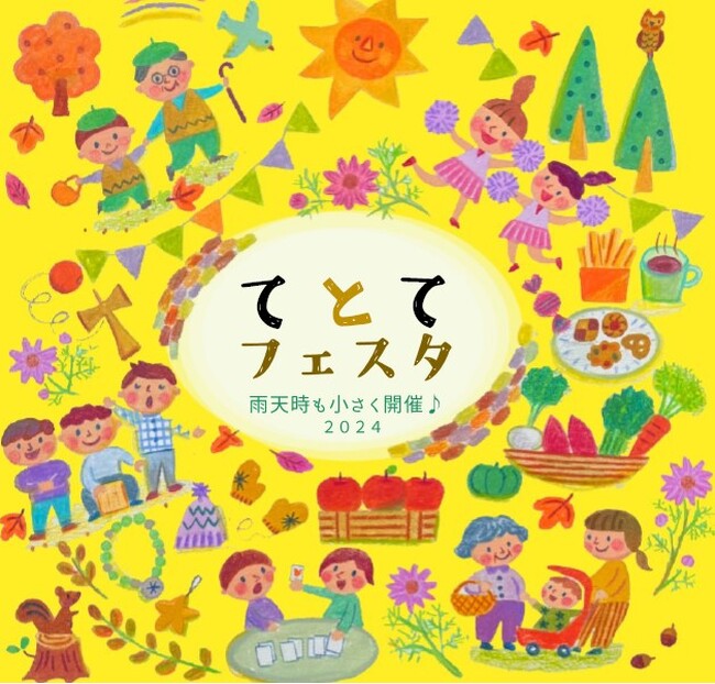 【日野市多摩平の森】第4回『てとてフェスタ』11月3日（日）10~14時「 て・と・てお広場」にて開催