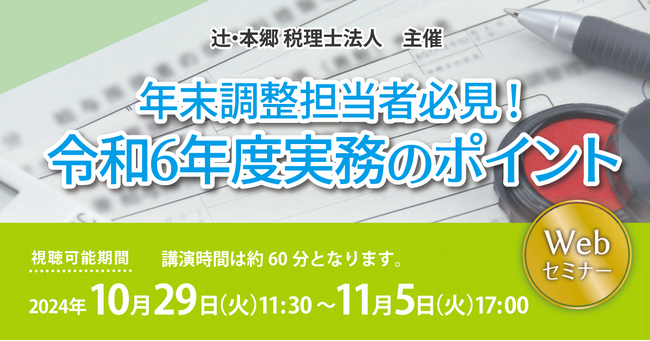 社労士が実務に沿って解説「年末調整担当者必見！ 令和6年度実務のポイント」Webセミナー開催